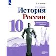 russische bücher: Артасов Игорь Анатольевич - История России. 10 класс. Контрольные работы. Базовый и углубленный уровни. ФГОС