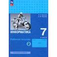 russische bücher: Босова Людмила Леонидовна - Информатика. 7 класс. Базовый уровень. Рабочая тетрадь. В 2-х частях. Часть 2. ФГОС
