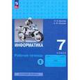 russische bücher: Босова Людмила Леонидовна - Информатика. 7 класс. Базовый уровень. Рабочая тетрадь. В 2-х частях. Часть 1. ФГОС
