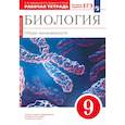 russische bücher: Цибулевский А. Ю. - Биология. 9 класс. Общие закономерности. Рабочая тетрадь к учебнику Мамонтова и др. Вертикаль. ФГОС
