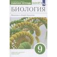 russische bücher: Пасечник Владимир Васильевич - Биология. Введение в общую биологию. 9 класс. Рабочая тетрадь с тестовыми заданиями ЕГЭ