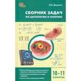 russische bücher: Доценко Ольга Викторовна - Биология. 10-11 классы. Сборник задач по цитологии и генетике