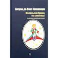russische bücher: Сент-Экзюпери Антуан де - Маленький принц. Сказка на английском и русском языках