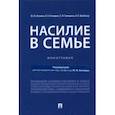 russische bücher: Антонян Юрий Миранович - Насилие в семье. Монография
