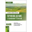 russische bücher: Беленков Алексей Иванович - Почвоведение с основами геологии. Учебник