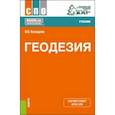 russische bücher: Козодоев Виктор Васильевич - Геодезия. Учебник для СПО