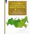 russische bücher: Сиротин В. И. - География. География России. Природа.Население. 8 класс. Рабочая тетрадь с комплектом контурных карт
