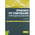 russische bücher: Дойников Павел Игоревич - Правовое регулирование природопользования. Учебное пособие