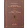 russische bücher: Рамон-и-Кахаль Сантьяго - Избранные научно-популярные труды. Книга 1. Правила и советы для научного исследования