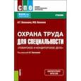 russische bücher: Васюкова Анна Тимофеевна - Охрана труда для специальности Поварское и кондитерское дело. Учебник