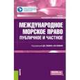 russische bücher: Лабин Дмитрий Константинович - Международное морское право. Ппубличное и частное. Учебник