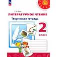 russische bücher: Коти Татьяна Юрьевна - Литературное чтение. 2 класс. Творческая тетрадь. ФГОС