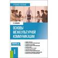 russische bücher: Ананьева Елена Павловна - Основы межкультурной коммуникации. Учебное пособие