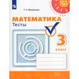 russische bücher: Миракова Татьяна Николаевна - Математика. Тесты. 3 класс
