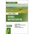 russische bücher: Михалев Евгений Васильевич - Основы фитопатологии. Учебное пособие