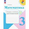 russische bücher: Волкова Светлана Ивановна - Математика. 3 класс. Тетрадь учебных достижений. ФГОС