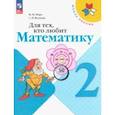 russische bücher: Моро Мария Игнатьевна - Для тех, кто любит математику. 2 класс. Учебное пособие. ФГОС