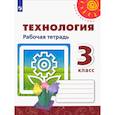 russische bücher: Роговцева Н. И. - Технология. 3 класс. Рабочая тетрадь. ФГОС