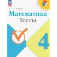 russische bücher: Волкова Светлана Ивановна - Математика. 4 класс. Тесты. ФГОС