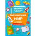 russische bücher: Хуснутдинова Фируза Насибуловна - Окружающий мир. 1-4 классы. Все правила
