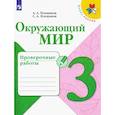 russische bücher: Плешаков А. А. - Окружающий мир. 3 класс. Проверочные работы. ФГОС