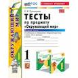 russische bücher: Тихомирова Елена Михайловна - Окружающий мир. 1 класс. Тесты к учебнику А. А. Плешакова. В 2-х частях. Часть 2. ФГОС