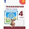 russische bücher: Роговцева Наталья Ивановна - Технология. 4 класс. Рабочая тетрадь. ФГОС