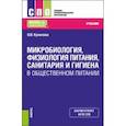 russische bücher: Кунилова Ольга Вячеславовна - Микробиология, физиология питания, санитария и гигиена в общественном питании. Учебник