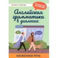russische bücher: Гурикова Юлия Сергеевна - Английская грамматика в диалогах. Косвенная речь