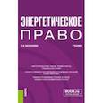 russische bücher: Василькова Светлана Витальевна - Энергетическое право. Учебник