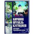 russische bücher: Громова Екатерина Владимировна - Коровин, Врубель, Кустодиев. Мастера Серебряного века