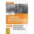 russische bücher: Карагодин Виктор Иванович - Техническая эксплуатация машин (строительные и дорожные машины). Учебник