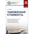 russische bücher: Мокров Геннадий Григоревич - Таможенная стоимость. Учебник
