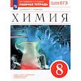 russische bücher: Габриелян Олег Сергеевич - Химия. 8 класс. Рабочая тетрадь к учебнику О. С. Габриеляна. ФГОС