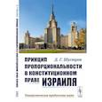russische bücher: Шустров Д.Г. - Принцип пропорциональности в конституционном праве Израиля