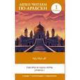 russische bücher:  - Тысяча и одна ночь. Уровень 1