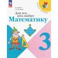 russische bücher: Моро Мария Игнатьевна - Для тех, кто любит математику. 3 класс. Учебное пособие. ФГОС