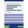 russische bücher: Щемелева Юлия Борисовна - Электрооборудование промышленных подъемно-транспортных средств. Учебное пособие