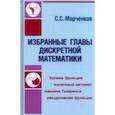 russische bücher: Марченков Сергей Серафимович - Избранные главы дискретной математики