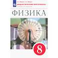 russische bücher: Марон Абрам Евсеевич - Физика. 8 класс. Дидактические материалы к учебнику А.В. Перышкина. ФГОС