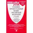 russische bücher:  - Уголовно-процессуальный кодекс РФ по состоянию на 01.06.2023 с таблицей изменений