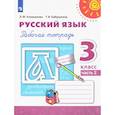 russische bücher: Климанова Л. Ф. - Русский язык. 3 класс. Рабочая тетрадь. Часть 2. ФГОС