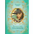 russische bücher: Джонатан Свифт - Путешествия Гулливера
