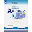 russische bücher: Миндюк Нора Григорьевна - Алгебра. 8 класс. Рабочая тетрадь. В 2-х частях. Часть 2. ФГОС