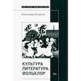 russische bücher: Белоусов Александр - Культура. Литература. Фольклор