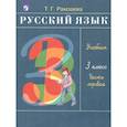 russische bücher: Рамзаева Тамара Григорьевна - Русский язык. 3 класс. В 2 частях. Часть 1