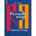 russische bücher: Голубева Ирина Валериевна - Русский язык. 6 класс. Рабочая тетрадь. В 2-х частях. Часть 1. ФГОС