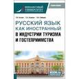 russische bücher: Сатина Татьяна Васильевна - Русский язык как иностранный в индустрии туризма и гостеприимства. Учебное пособие