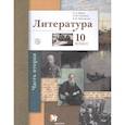 russische bücher: Ланин Борис Александрович - Литература. 10 класс. Учебник. Базовый и углубленный уровни. Часть 2