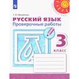 russische bücher: Михайлова Светлана Юрьевна - Русский язык. 3 класс. Проверочные работы. ФГОС